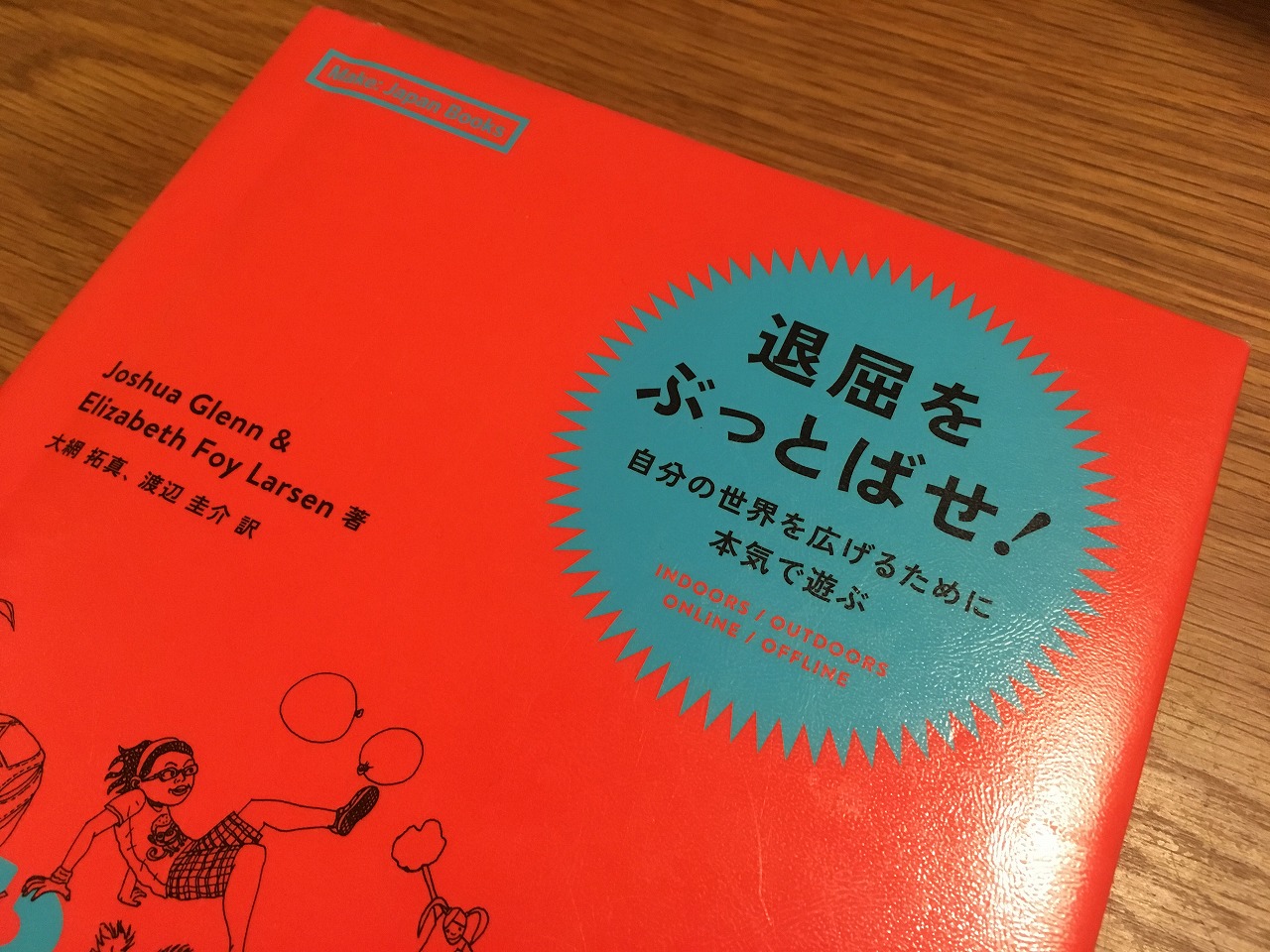 スタッフblog】退屈をぶっとばせ! | 東京のリノベーション会社